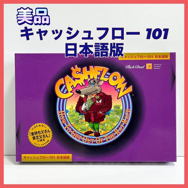 【廃盤品・美品】キャッシュフロー 101 日本語版 CASHFLOW 金持ち父さん貧乏父さん ボードゲーム