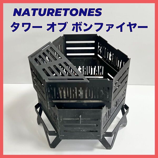 NATURE TONES ネイチャートーンズ タワーオブボンファイヤー 焚き火台 キャンプ アウトドア