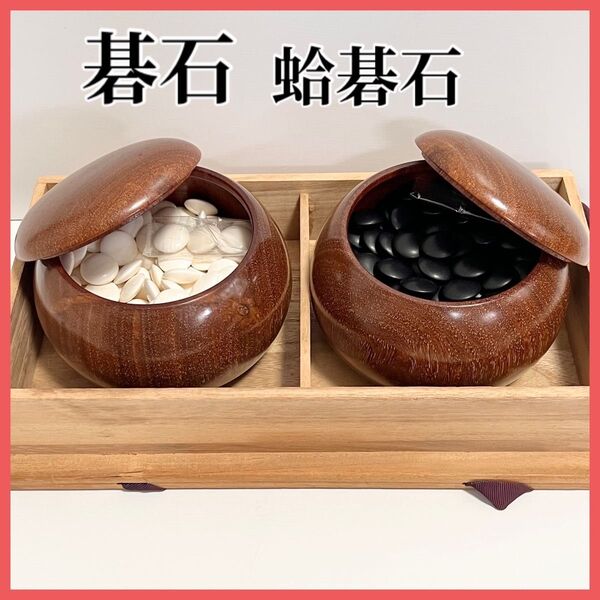 碁石 蛤碁石 囲碁 碁笥 はまぐり 囲碁道具