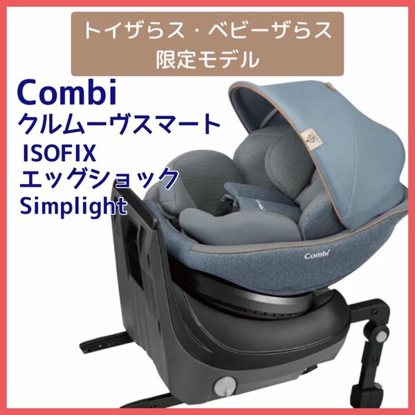 コンビ クルムーヴ スマート ISOFIX エッグショック Simplight チャイルドシート 新生児~ Combi 回転