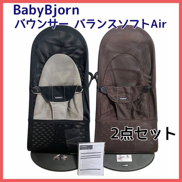 バウンサー バランスソフトAir ブラック ブラウン BABYBJORN 2点セット ベビービョルン バランスソフトエアー