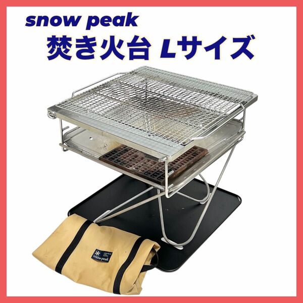 スノーピーク 焚き火台L 廃盤品グリルネット バーベキューセット snow peak キャンプ アウトドア