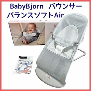 ベビービョルン バウンサー バランスソフトAir メッシュ シルバーホワイト BABYBJORN バランスソフトエアー