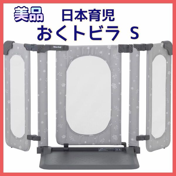【美品】日本育児 おくトビラ Sサイズ きのみ ベビーゲート 扉付き おくだけとおせんぼ グレー
