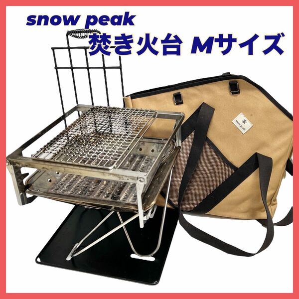 スノーピーク 焚き火台 M 6点 + キャプテンスタッグ五徳 snow peak