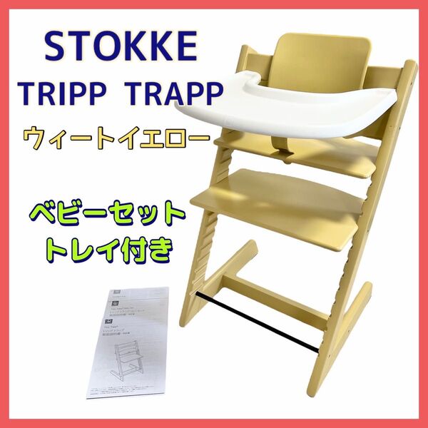 ストッケ トリップトラップ ウィートイエロー STOKKE ベビーセット トレイ TRIPP TRAPP ベビーチェア ハイチェア