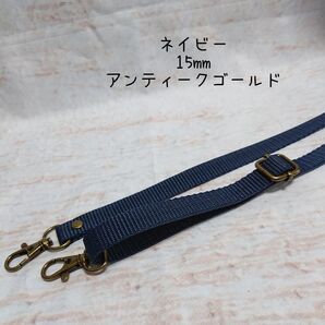 15mm幅 バッグ ショルダーベルト 単品 ハンドメイド ストラップ アンティークゴールド 金具 ppテープ ネイビー