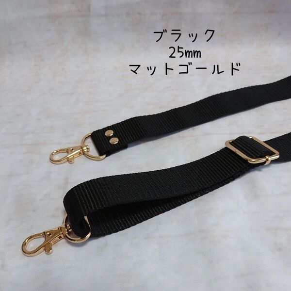 25mm幅 バッグ ショルダーベルト 単品 ハンドメイド ストラップ マットゴールド 金具 ppテープ ブラック