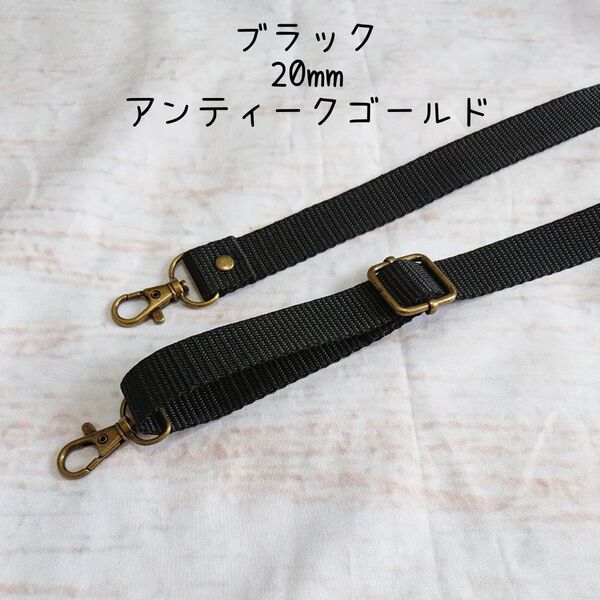 おまとめ 20mm幅 バッグ ショルダーベルト 単品 ハンドメイド ストラップ アンティークゴールド 金具 ppテープ 黒ブラウン