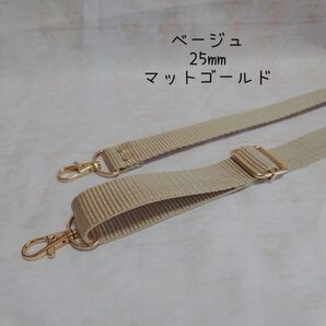 25mm幅 バッグ ショルダーベルト 単品 ハンドメイド ストラップ マットゴールド 金具 ppテープ ベージュ