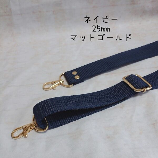 25mm幅 バッグ ショルダーベルト 単品 ハンドメイド ストラップ マットゴールド 金具 ppテープ ネイビー