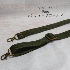 25mm幅 バッグ ショルダーベルト 単品 ハンドメイド ストラップ アンティークゴールド 金具 ppテープ グリーン