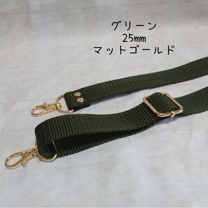 25mm幅 バッグ ショルダーベルト 単品 ハンドメイド ストラップ マットゴールド 金具 ppテープ グリーン