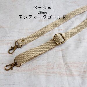 20mm幅 バッグ ショルダーベルト 単品 ハンドメイド ストラップ アンティークゴールド 金具 ppテープ ベージュ
