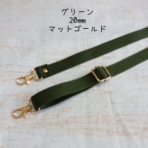 20mm幅 バッグ ショルダーベルト 単品 ハンドメイド ストラップ マットゴールド 金具 ppテープ グリーン