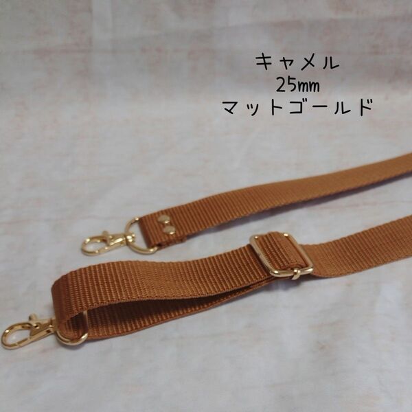 25mm幅 バッグ ショルダーベルト 単品 ハンドメイド ストラップ マットゴールド 金具 ppテープ キャメル