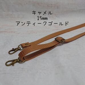 15mm幅 バッグ ショルダーベルト 単品 ハンドメイド ストラップ アンティークゴールド 金具 ppテープ キャメル