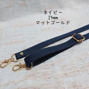 15mm幅 バッグ ショルダーベルト 単品 ハンドメイド ストラップ マットゴールド 金具 ppテープ ネイビー