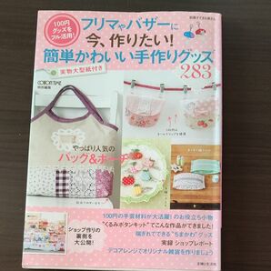 フリマゃバザーに今、作りたい!簡単かわいい手作りグッツ