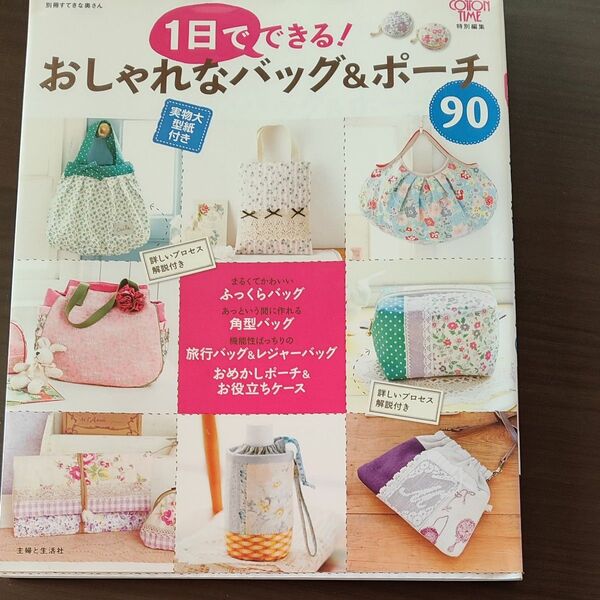 一日でできる! おしゃれなバッグ&ポーチ90 別冊すてきな奥さん/主婦と生活社