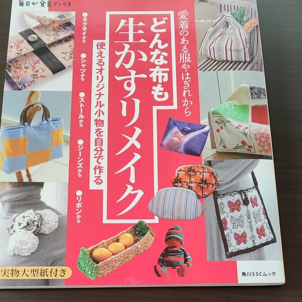 どんな布も生かすリメイク/実用書 (その他)