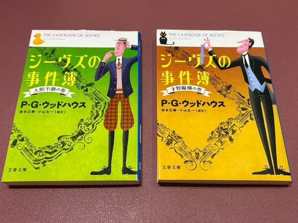 ジーヴズの事件簿 2冊セット 大胆不敵の巻 才智縦横の巻 (文春文庫P・G・ウッドハウス/著 岩永正勝/編訳 小山太一/編訳