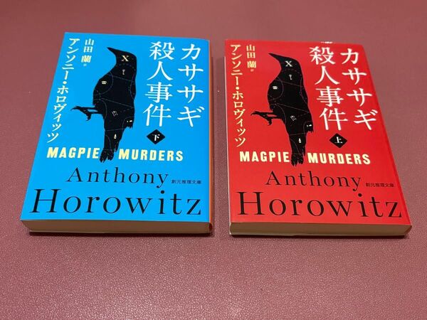 カササギ殺人事件 上下 (創元推理文庫 Mホ15-1) アンソニー・ホロヴィッツ/著 山田蘭/訳