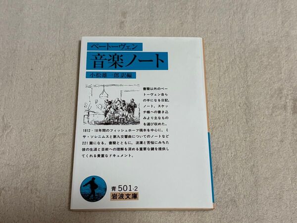 音楽ノート (岩波文庫) ベートーヴェン/著 小松雄一郎/訳編