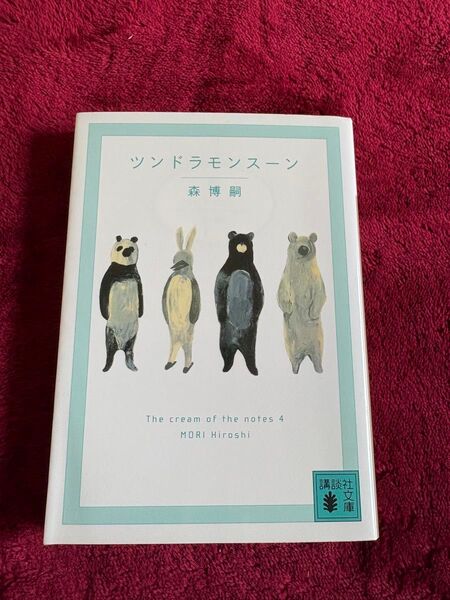 ツンドラモンスーン (講談社文庫 も28-62 The cream of the notes 4) 森博嗣/〔著〕