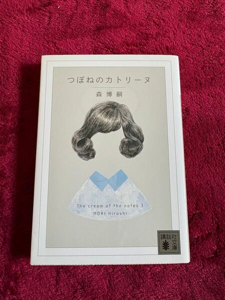 つぼねのカトリーヌ (講談社文庫 も28-60 The cream of the notes 3) 森博嗣/〔著〕