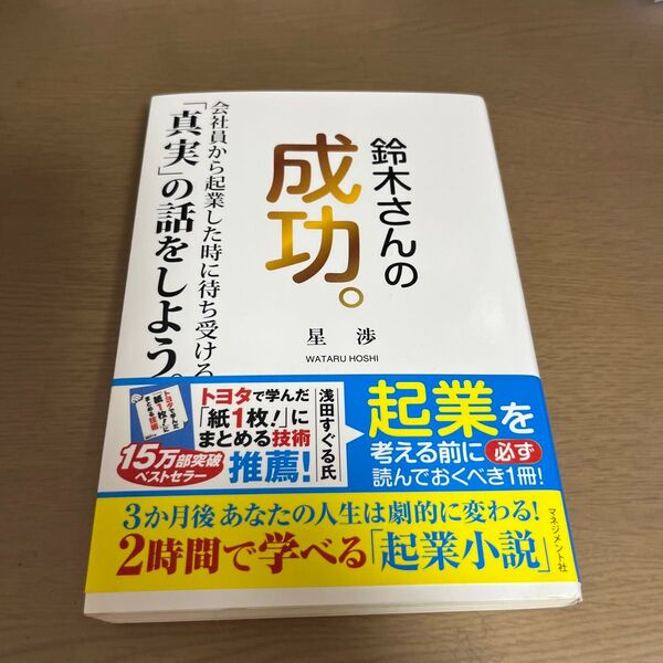 鈴木さんの成功。 会社員から起業した時に待ち受ける「真実」の話をしよう。 星渉/著