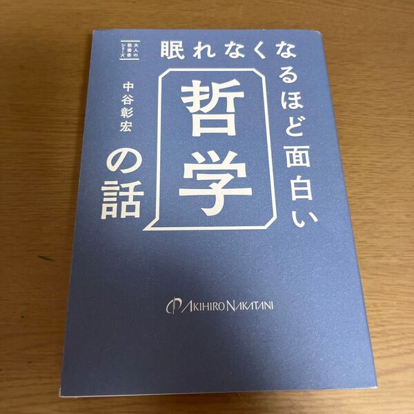 眠れなくなるほど面白い哲学の話 (大人の教養書シリーズ) 中谷彰宏/著