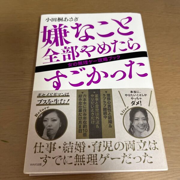 嫌なこと全部やめたらすごかった 女の無理ゲー攻略ブック 小田桐あさぎ/著