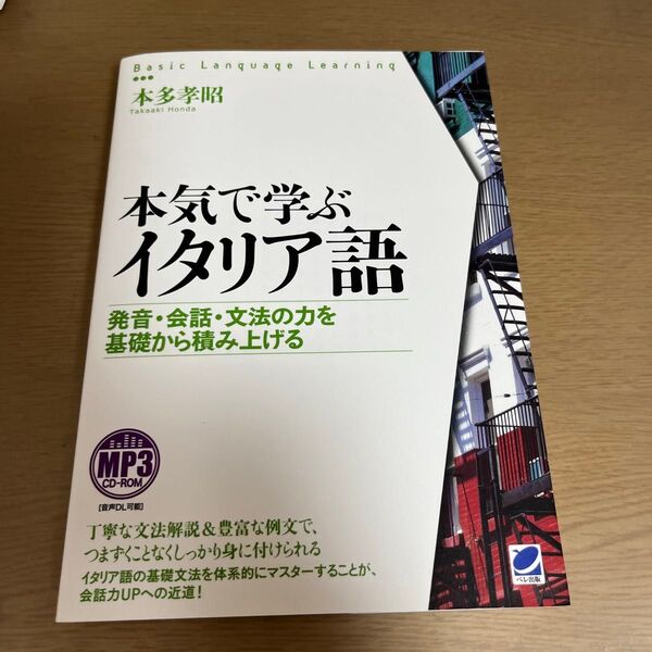 本気で学ぶイタリア語 発音・会話・文法の力を基礎から積み上げる (Basic Language Learning) 本多孝昭/著