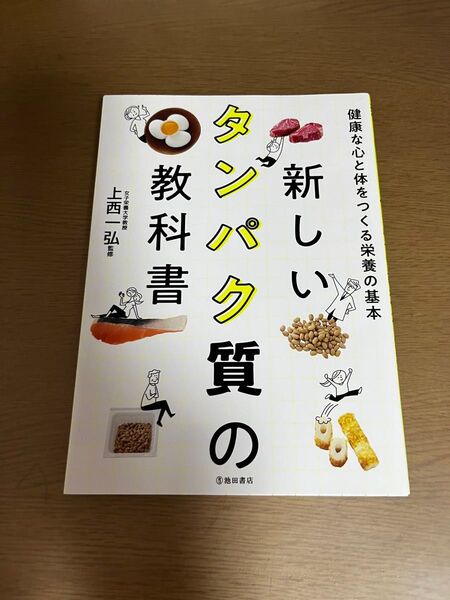 新しいタンパク質の教科書 健康な心と体をつくる栄養の基本 上西一弘/監修