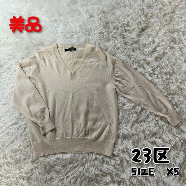 23区 美品 Vネックニットトップス XS 小さいサイズ クリーム