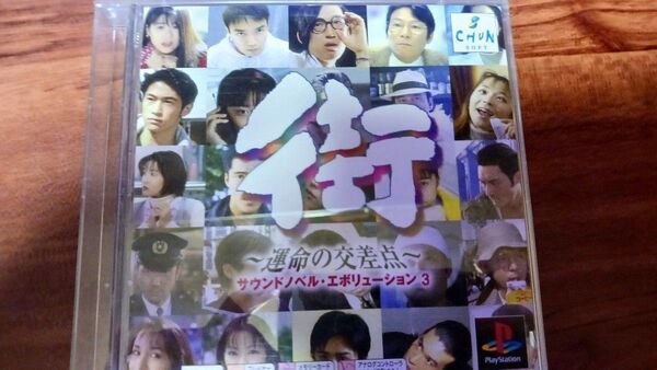 PS one Books 街~運命の交差点~ サウンドノベルエボリューション3