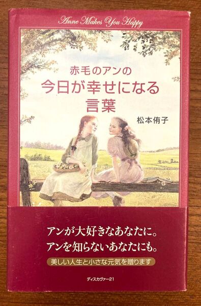 赤毛のアンの今日が幸せになる言葉/松本侑子 (著者)