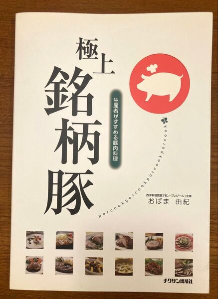 極上銘柄豚 生産者がすすめる豚肉料理 おばま由紀/著