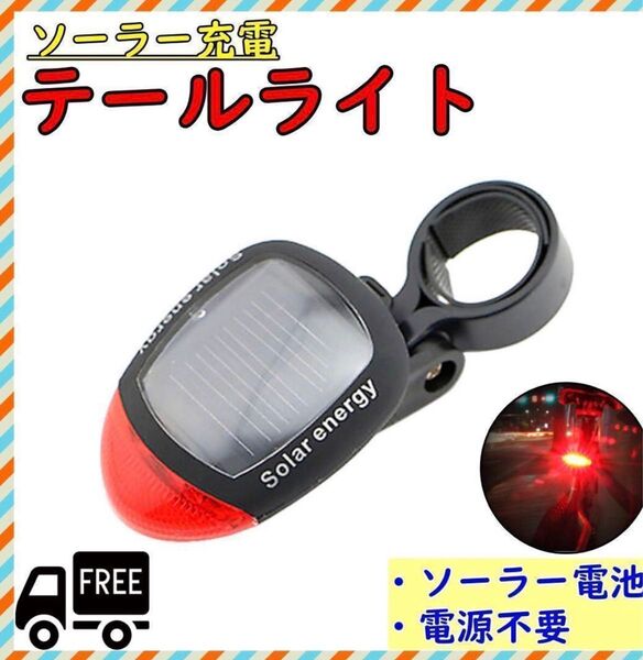 自転車テールライト ソーラー 充電式 リアライト ソーラーライト LED jwt