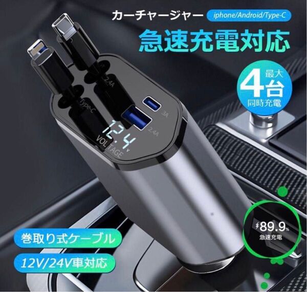 シガーソケット 急速充電 USB 4in1 巻き取り式 12V-24V対応