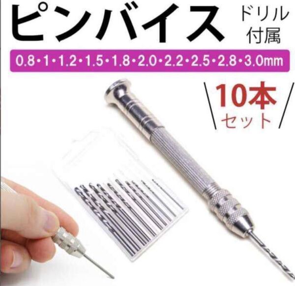 ピンバイス ドリル10本 ハンドメイド アクセサリー ビット 穴あけ k
