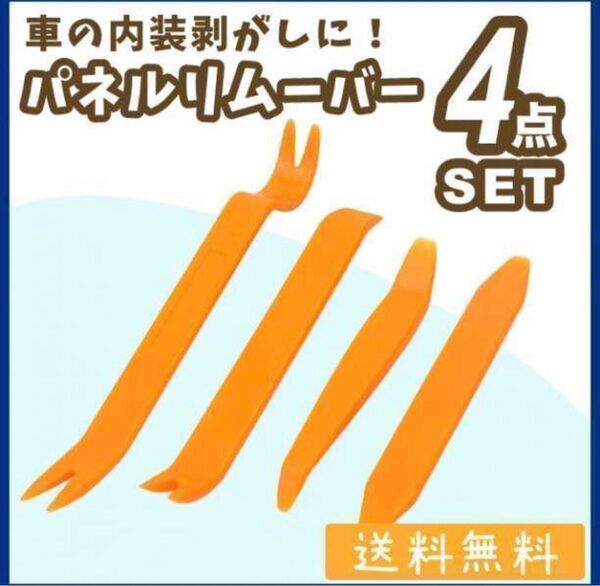 ハンディリムーバー 4本セット 内張りはがし 内装剥がし クリップ外し 車 工具