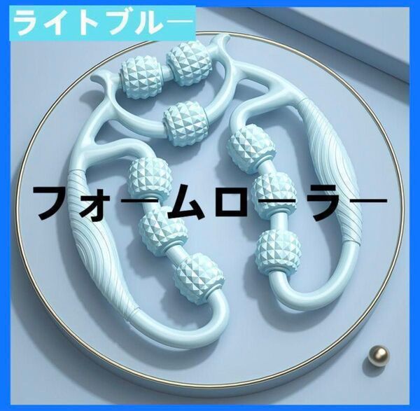ライトブルーフォームローラー マッサージ むくみ解消 脚やせ 筋膜リリース