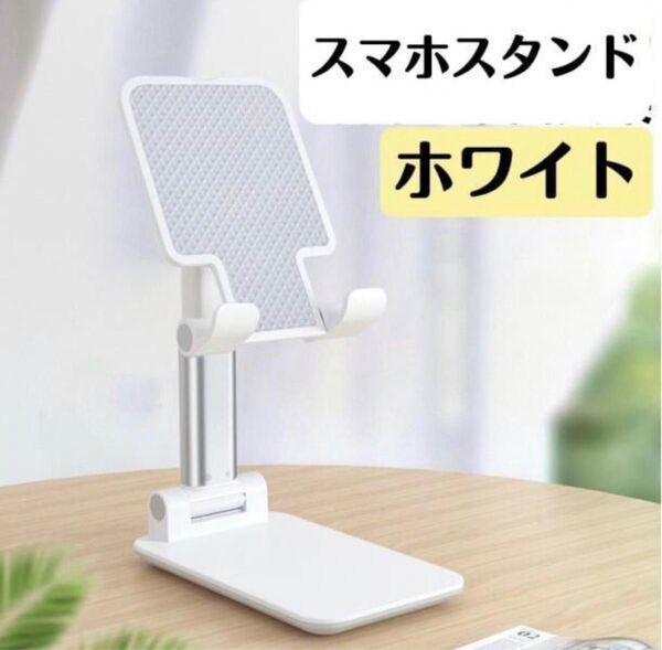 スマホスタンド 卓上 スマホホルダー スマホ タブレット ホワイト n