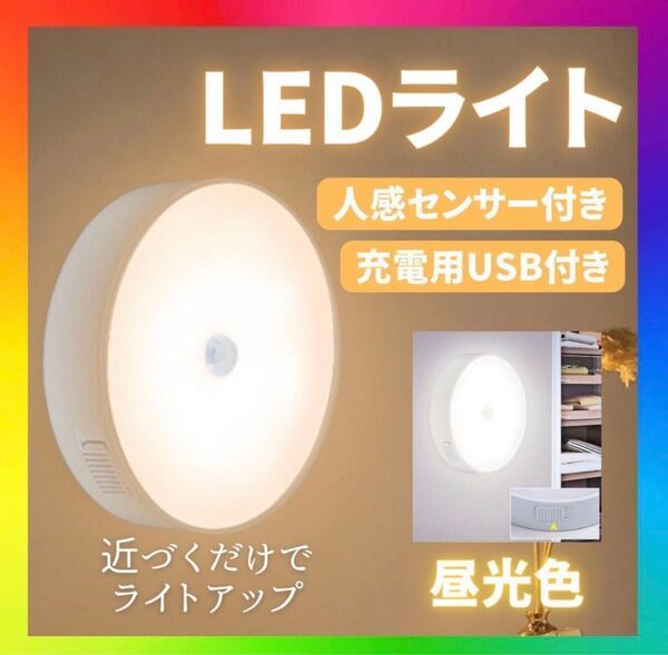 センサーライト 室内 人感 LED 廊下 天井 USB 明暗 白色