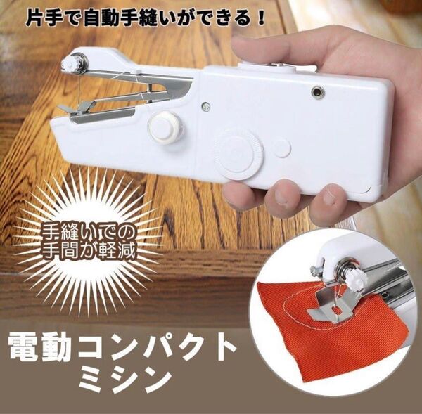 ハンドミシン ミニ電動ミシン ハンディミシン 片手で縫える 手持ちミシン 電動