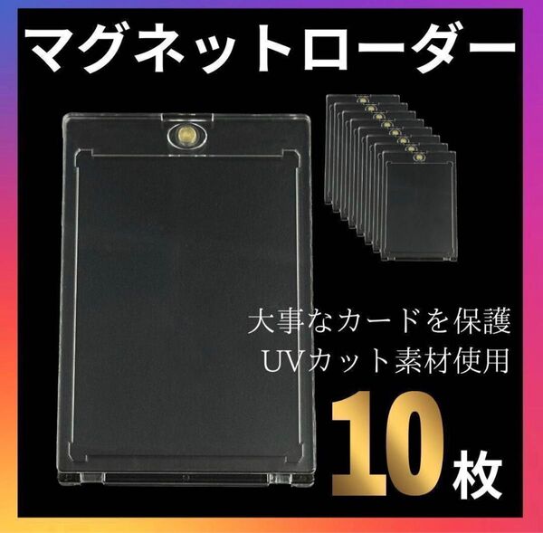 【10個セット】UVカット マグネット式 35PT カードローダー 保管ケース