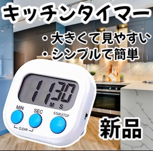【新品】大画面 キッチンタイマー デジタル マグネット ホワイト 白 ;`/: