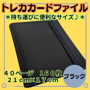 【カードファイル 40ページ 160枚 21×17】ブラック トレカ ポケカ